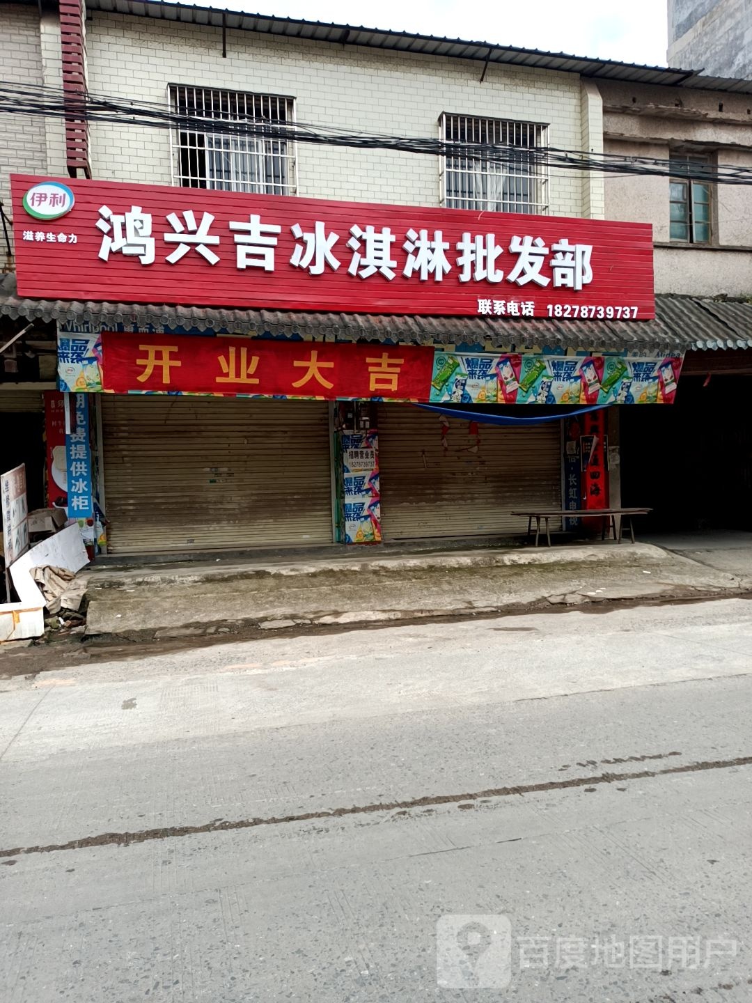 鸿兴吉冰淇淋批发部