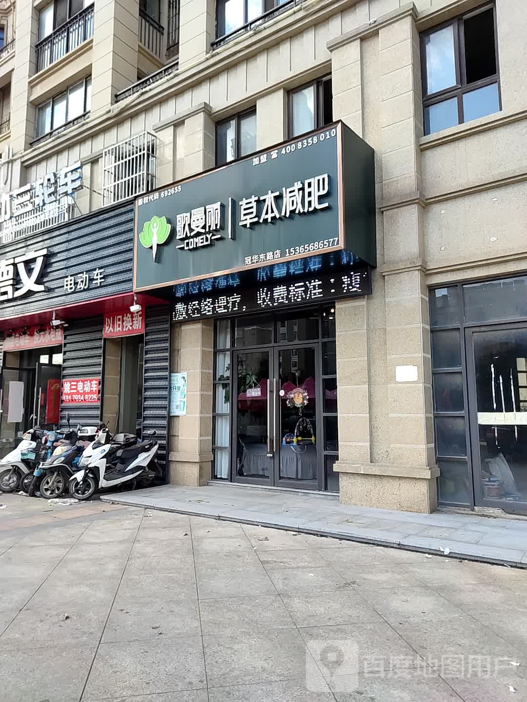 歌曼丽草本减(冠华东路店)