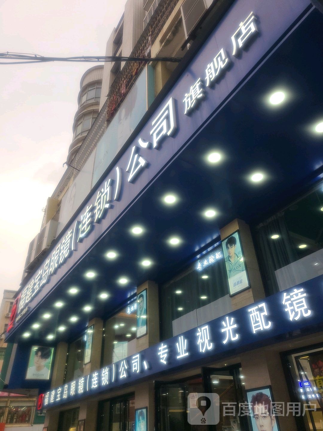 苏州宝岛眼镜(东岭旗舰店)