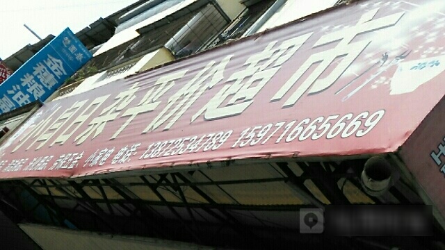 小闫日杂平价超市