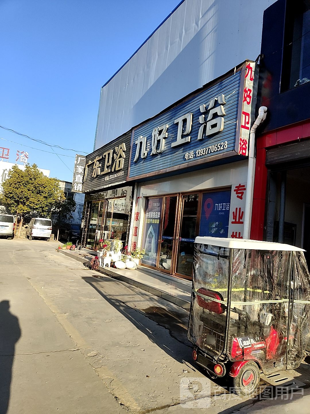 九好卫浴(百里奚南路店)