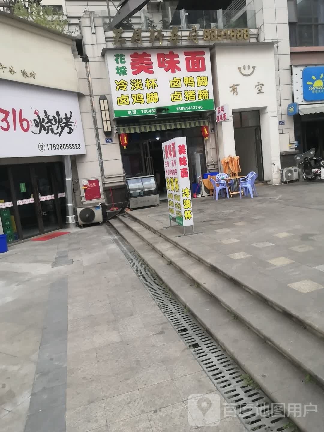 花城美味面(创宇·春天花城店)