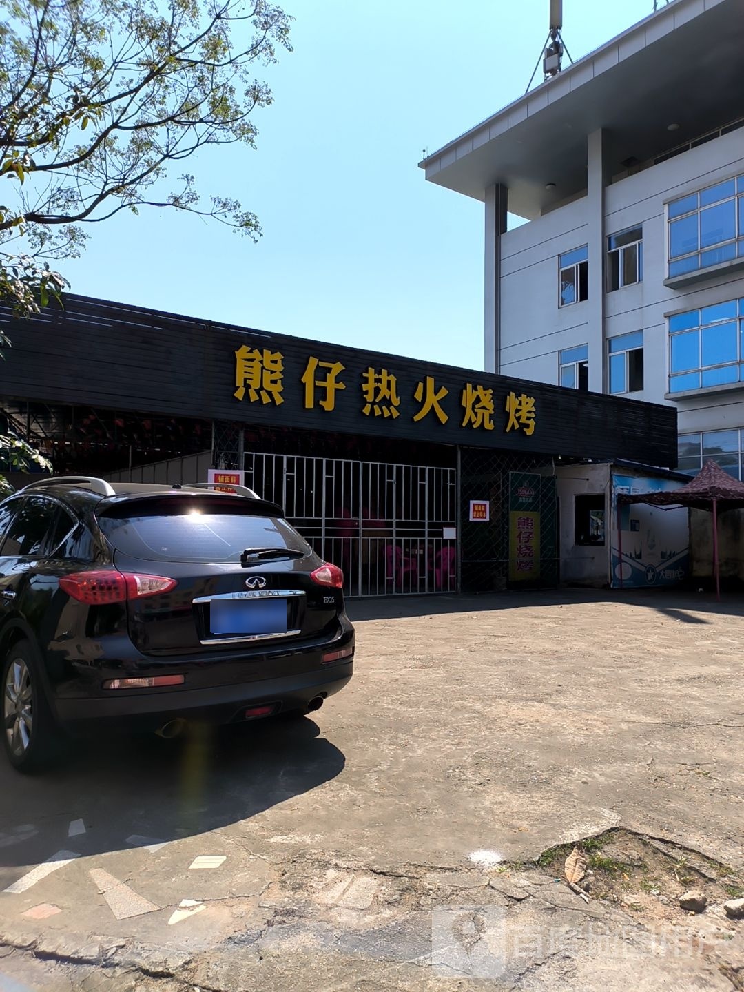 熊仔热火烧烤