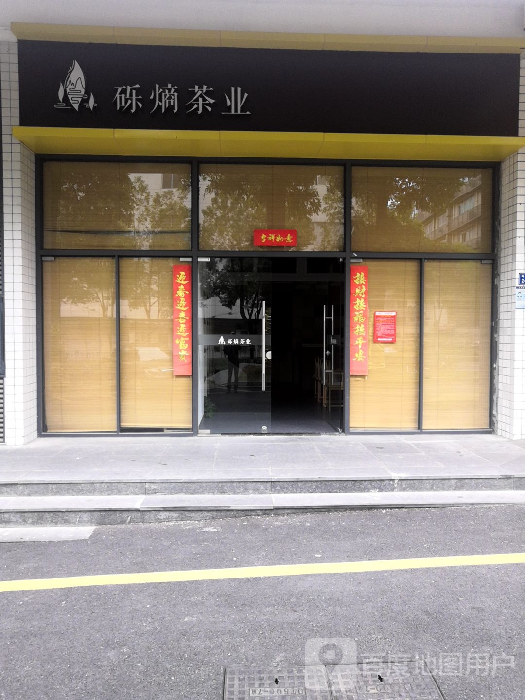 砾熵茶业(中智启达科创大厦店)