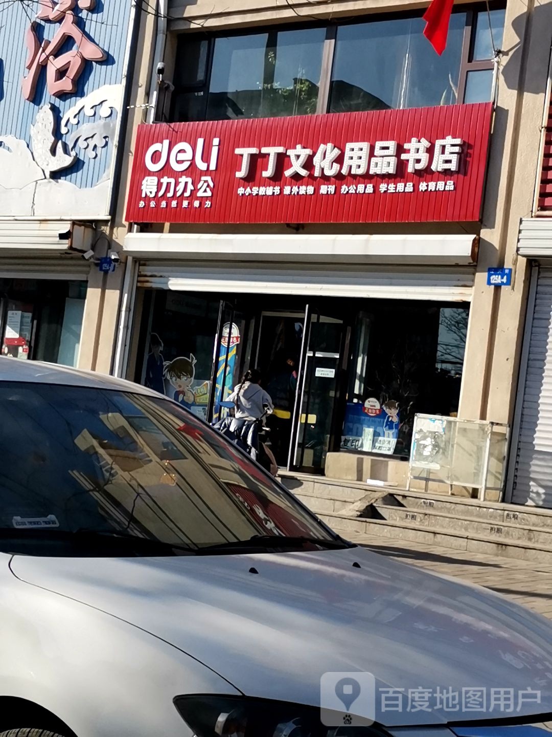 丁丁文化用品书店