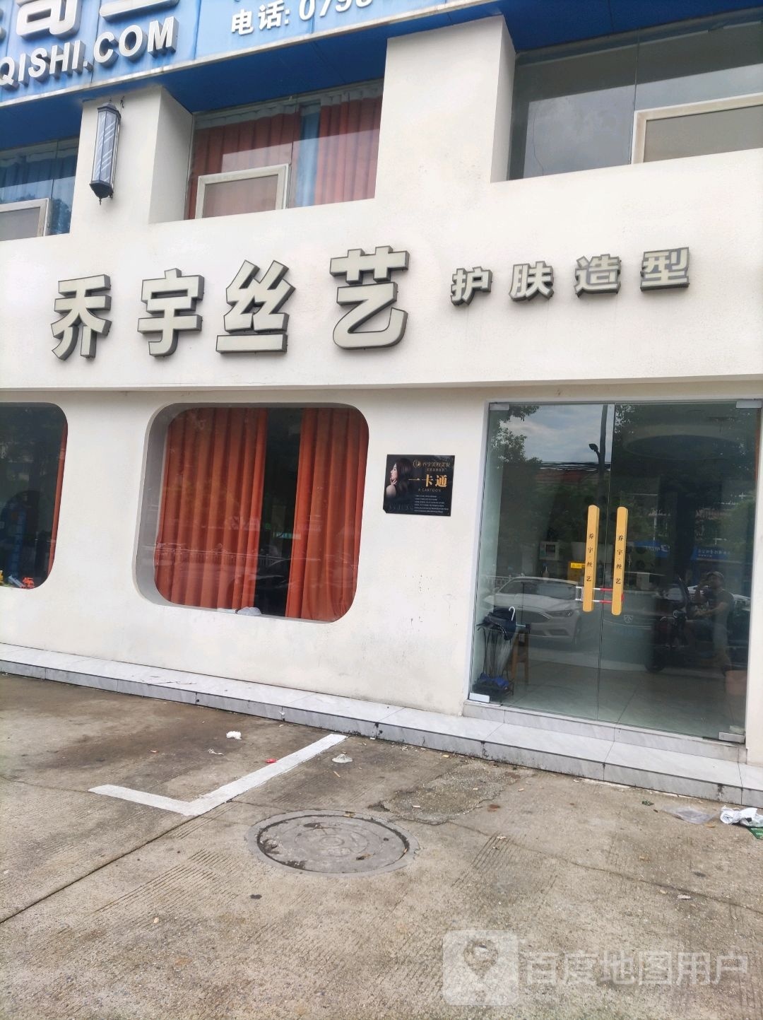 乔宇丝艺护肤噪型(豪德店)