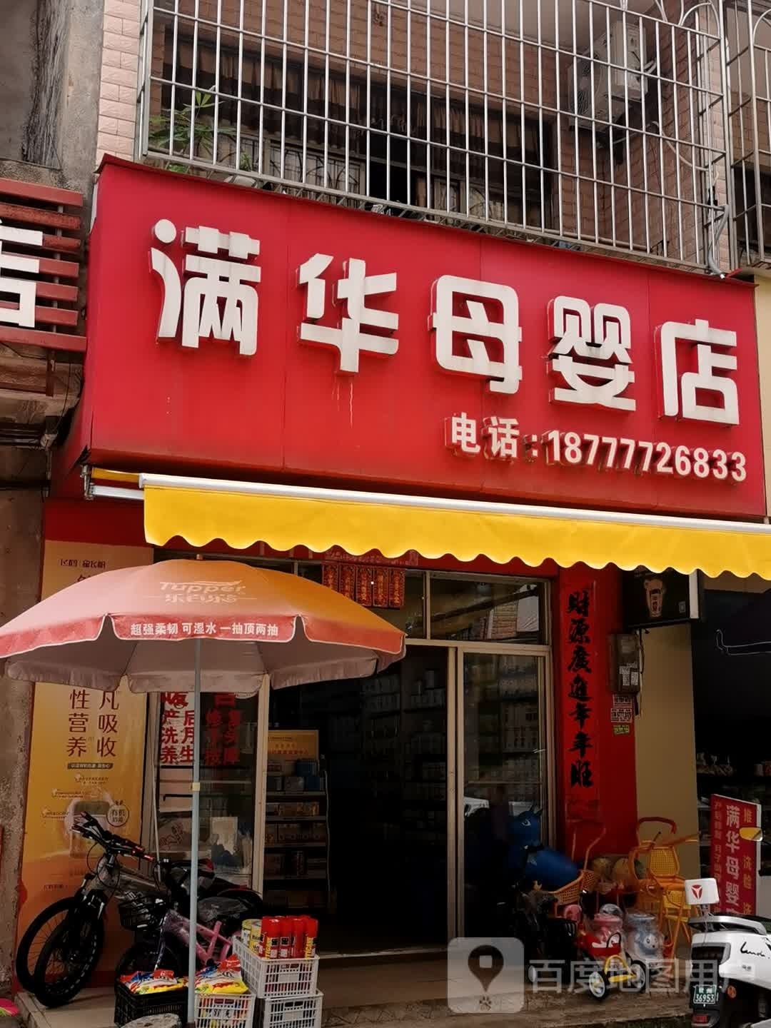 满华母婴店