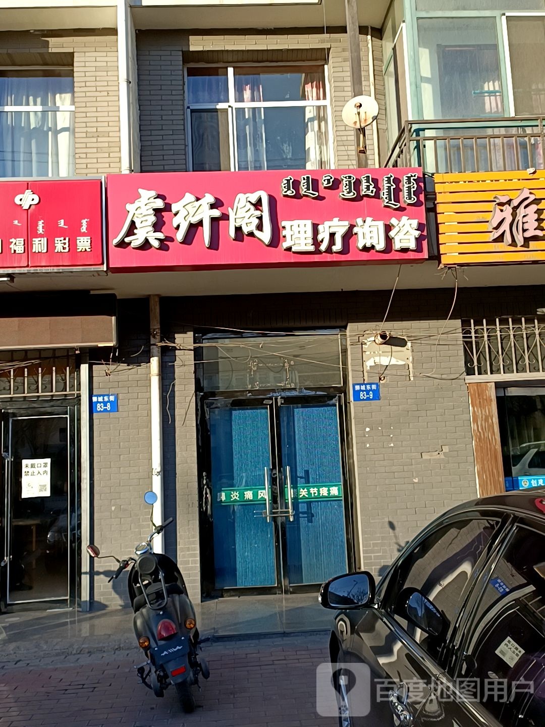 虞纤阁理疗咨询