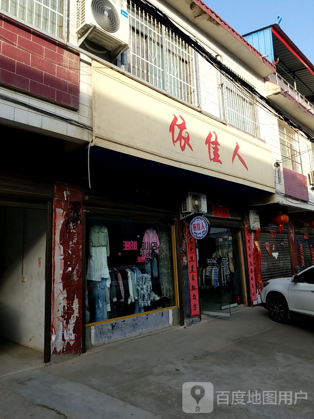 内乡县桃溪镇依佳人(桃溪路店)