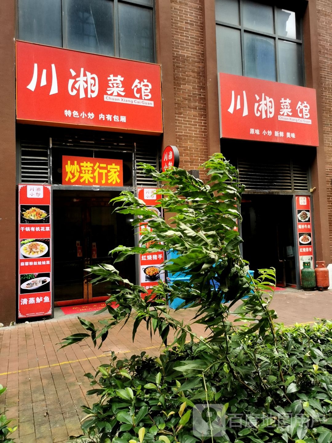 川湘菜馆(滨湖新地城店)