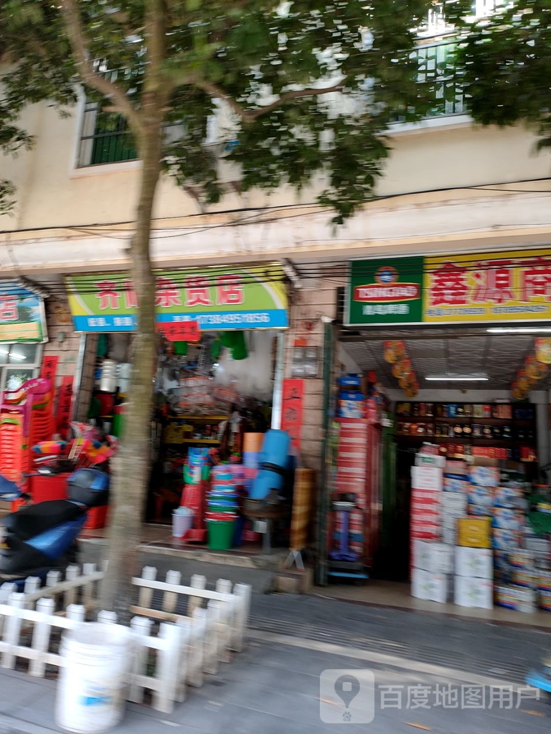 齐顺杂货店