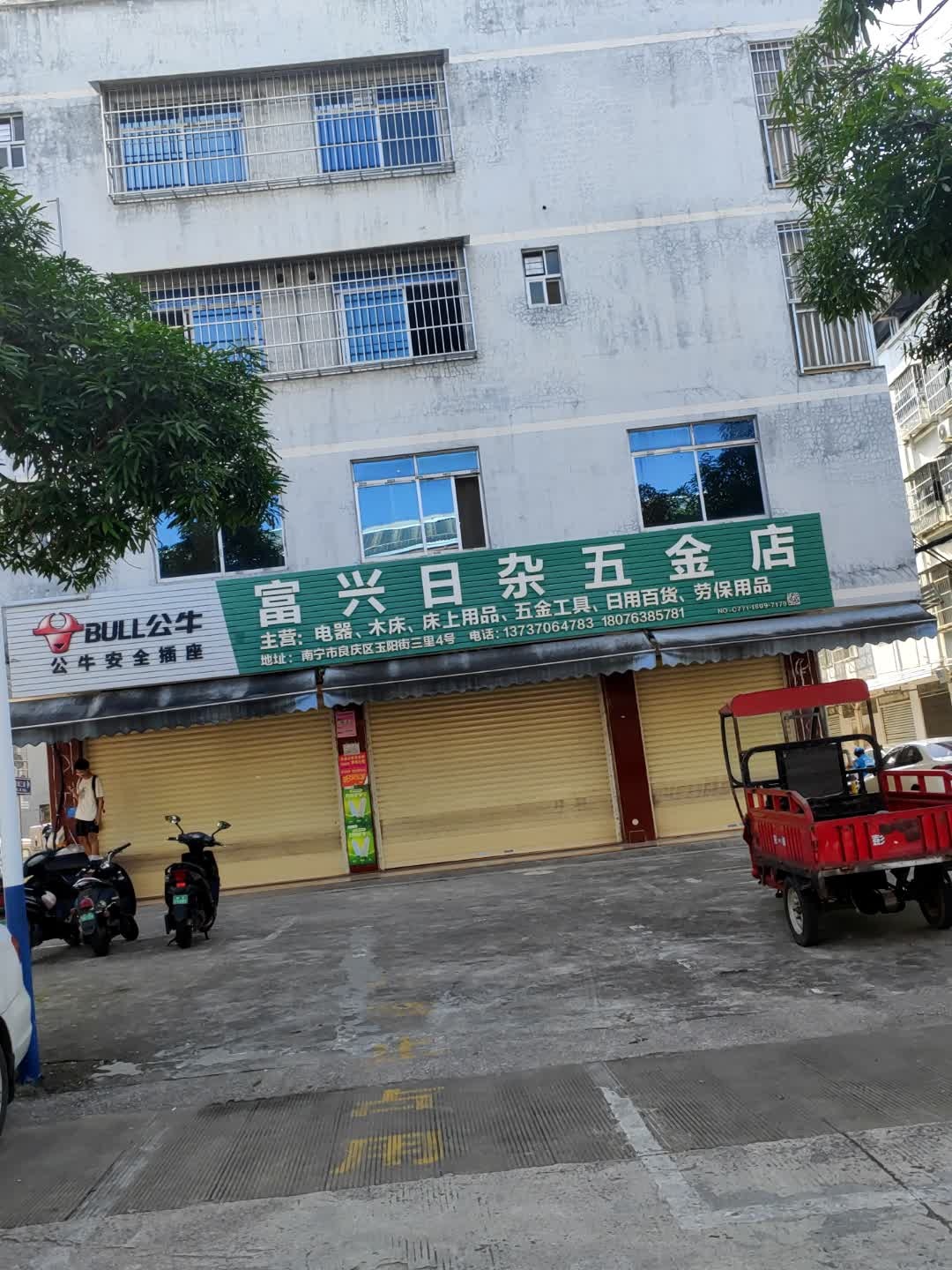 富兴日杂五金店(玉阳街三里店)