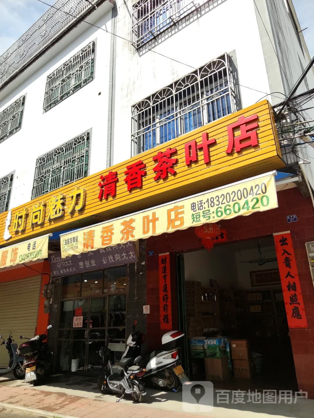 清香茶叶店