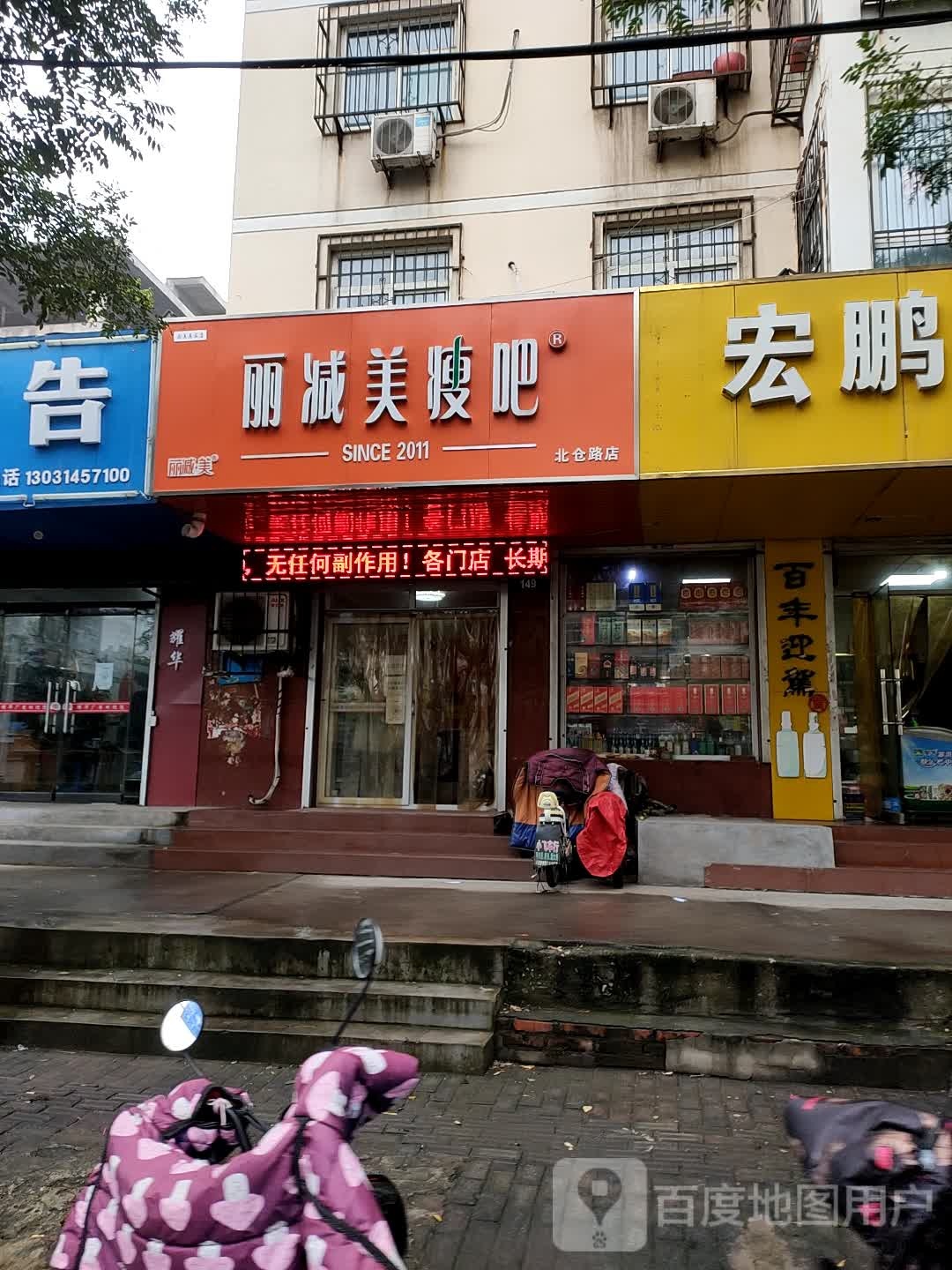 丽减妹瘦吧(北仓路店)