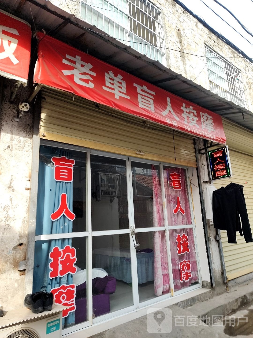 老单盲人按摩