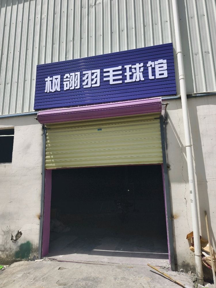 枫翎羽毛球馆(新埠大道店)