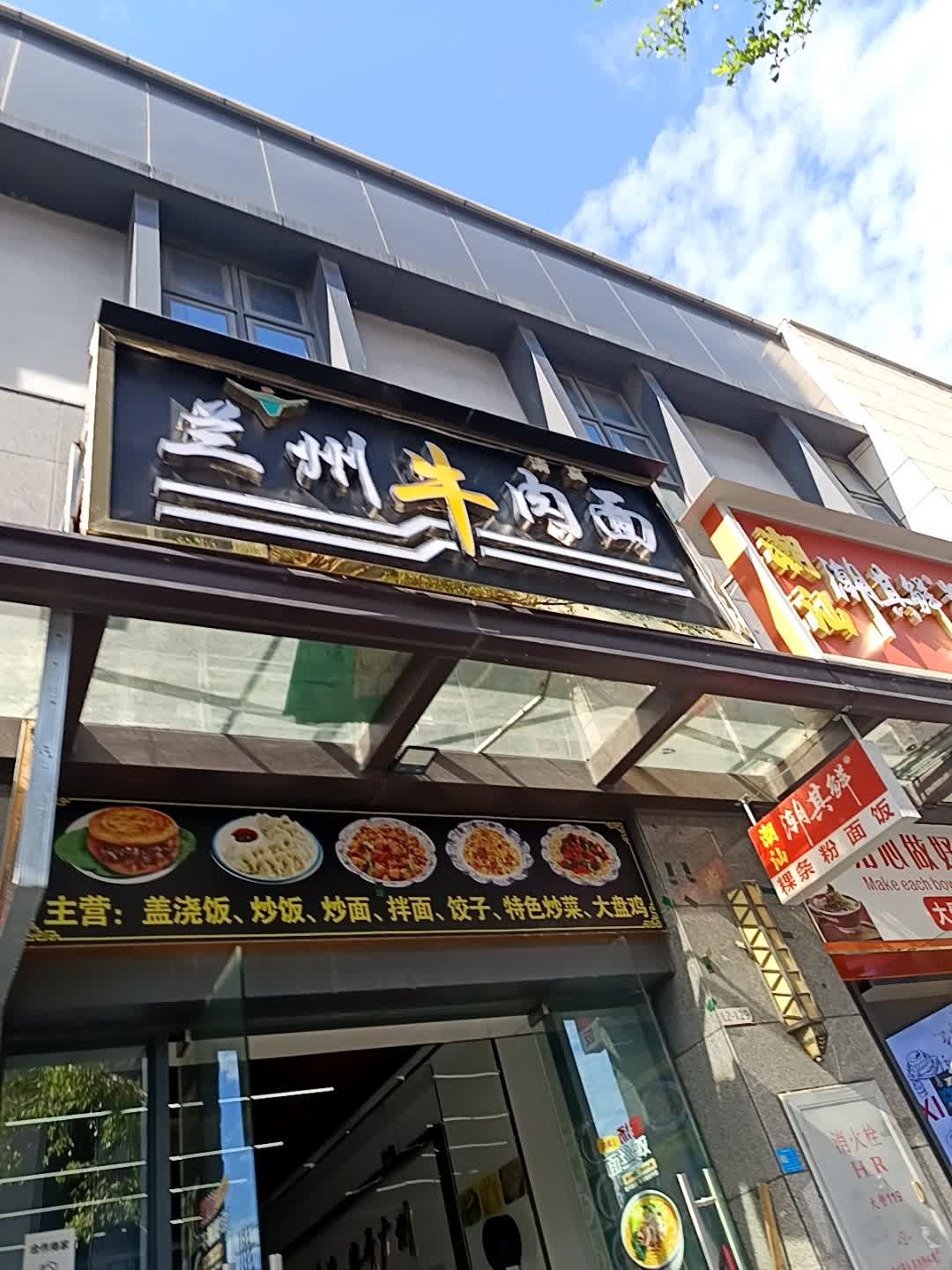 清真兰州牛肉面(尚品一街店)
