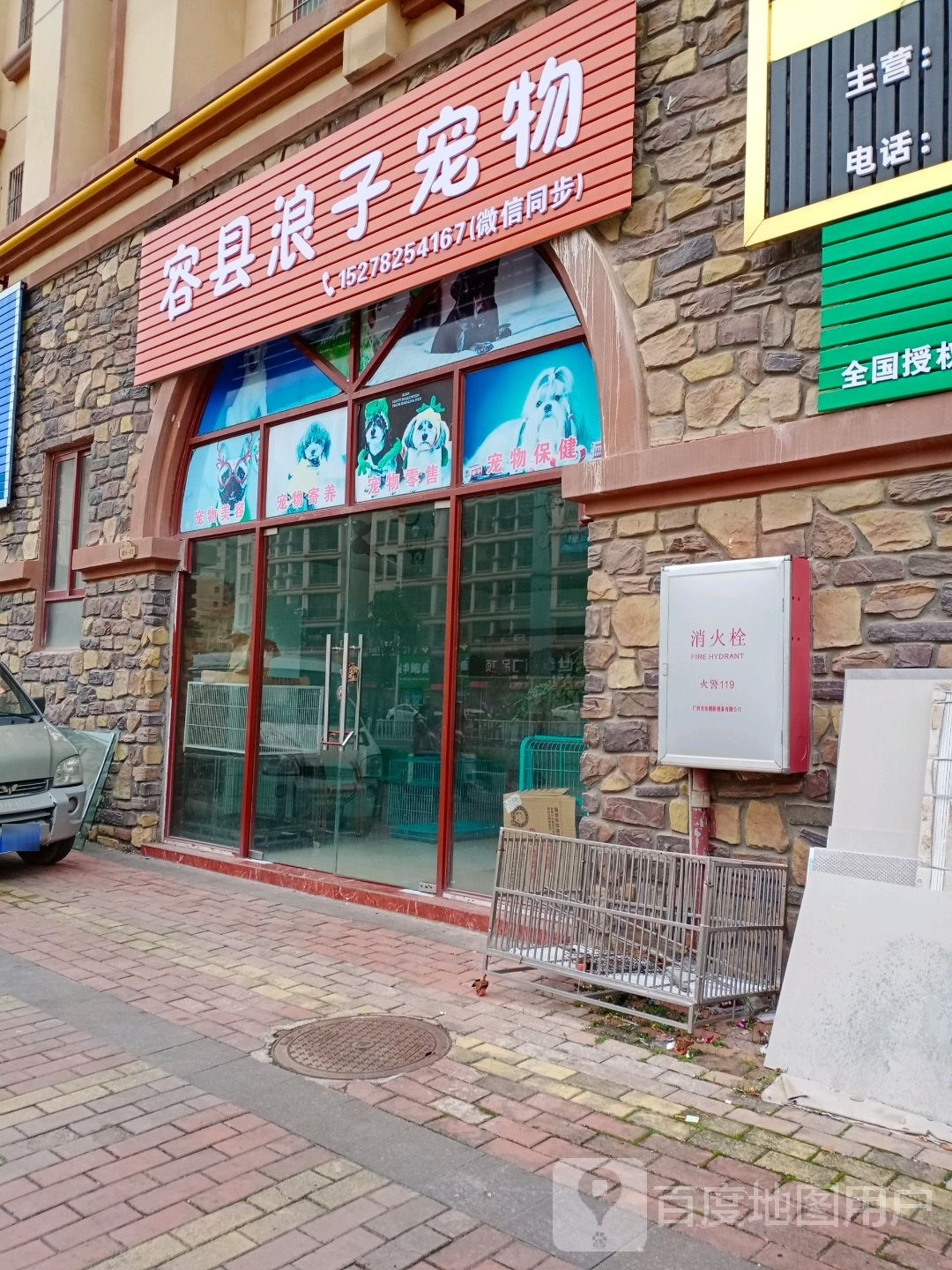 容县浪子宠物(吉营首府店)