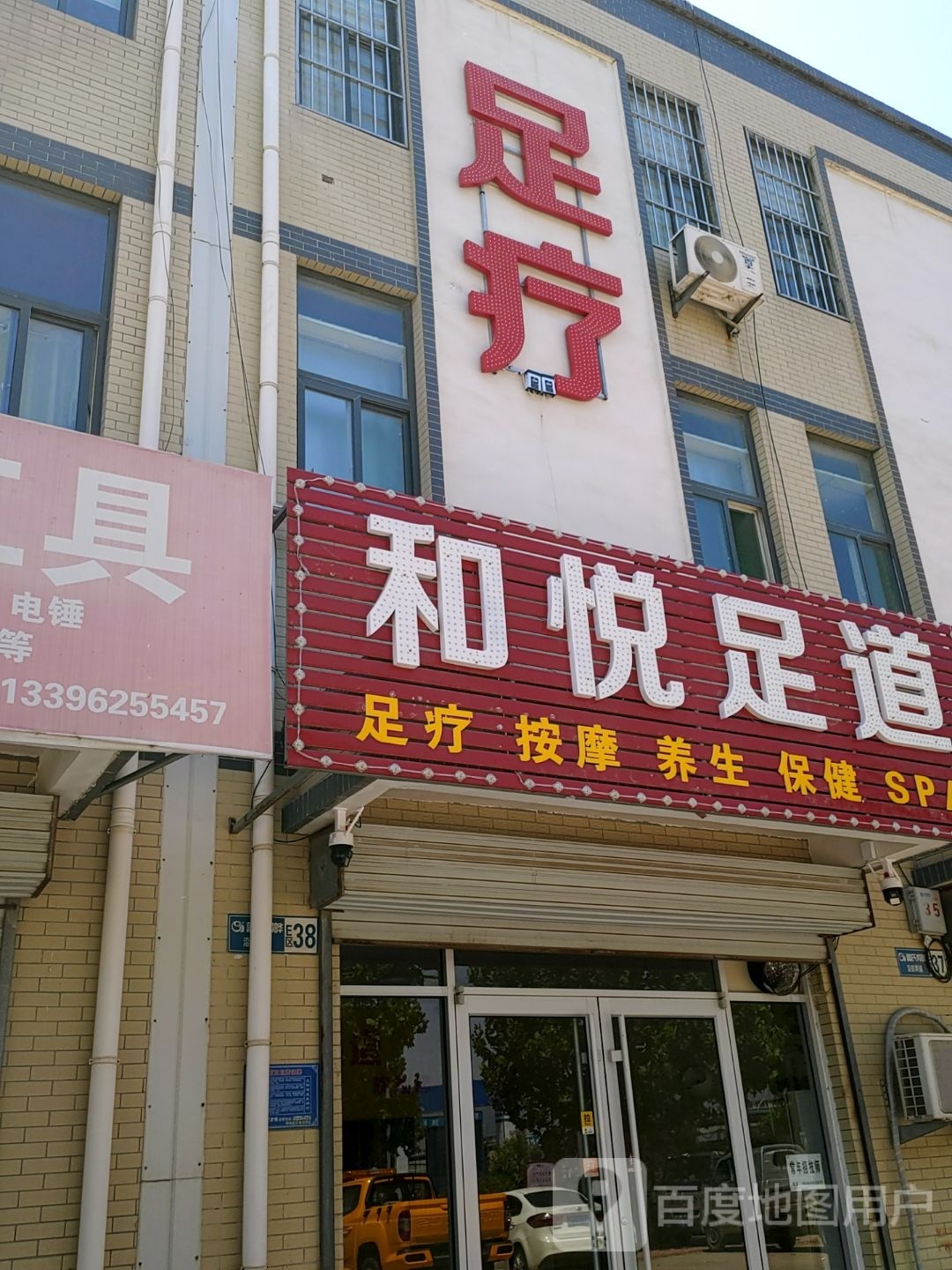 和瑞足道(向阳路店)