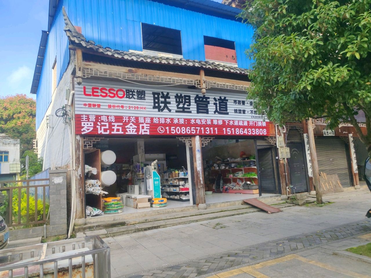 罗记五金店
