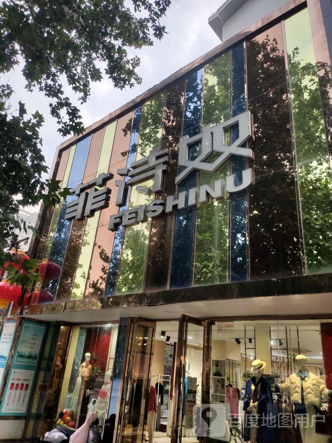 巩义市菲诗奴(海盛花园店)