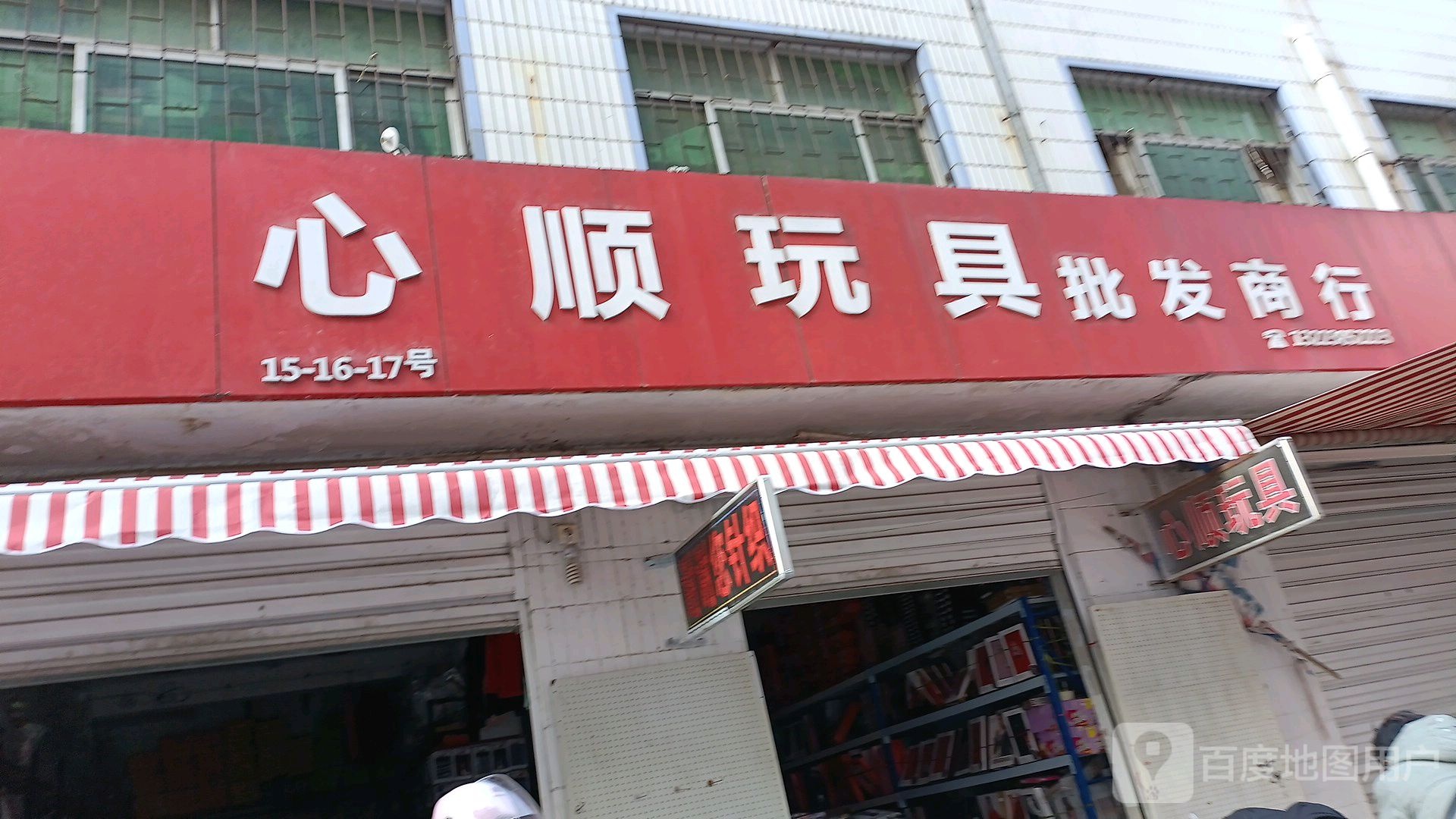 心顺玩具批发商行(金三角购物中心交通路店)