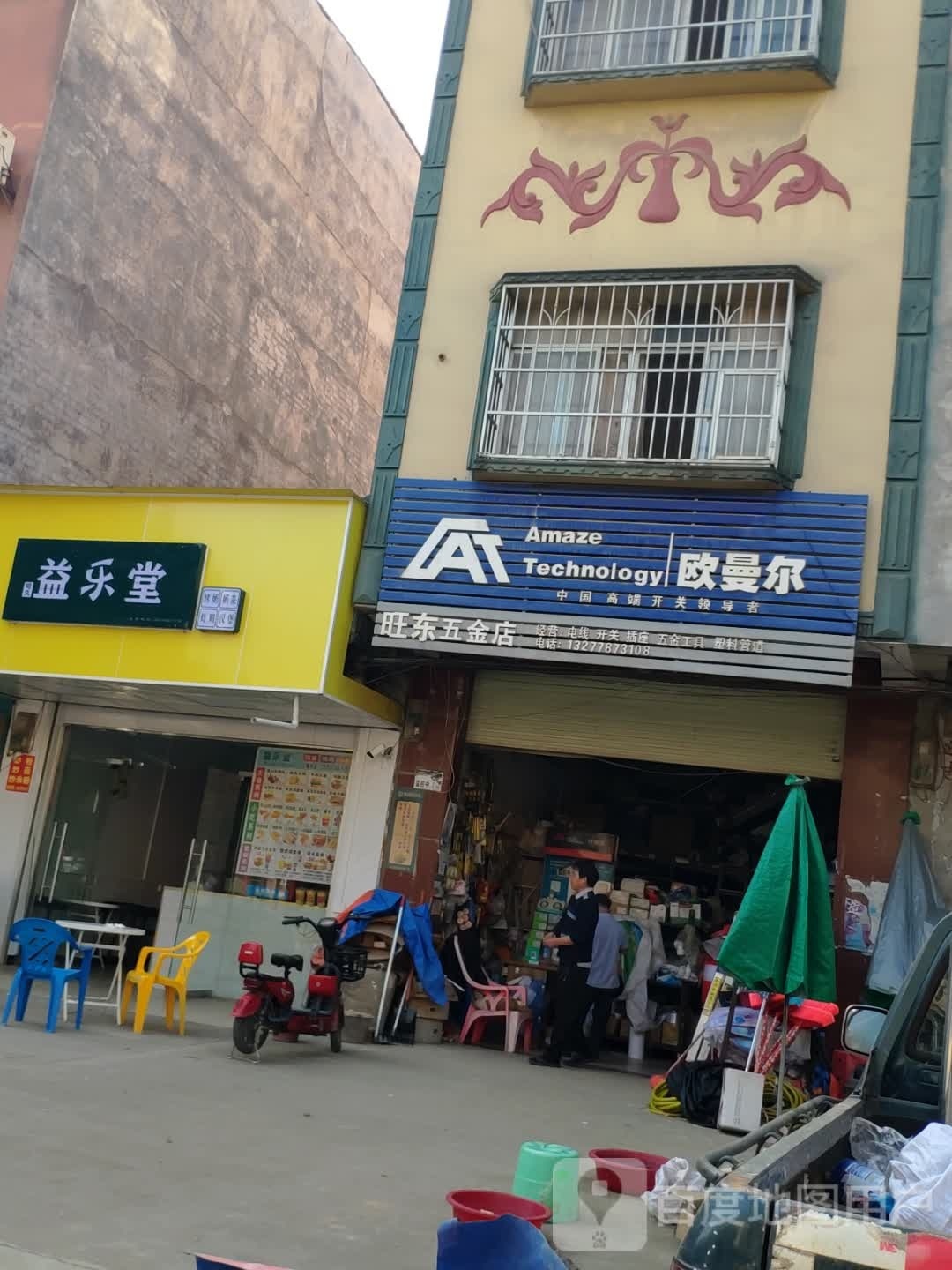 旺东五金店