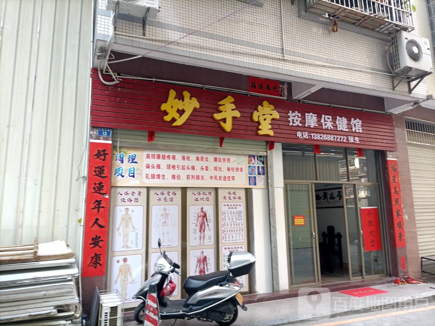 妙手堂按摩保健馆