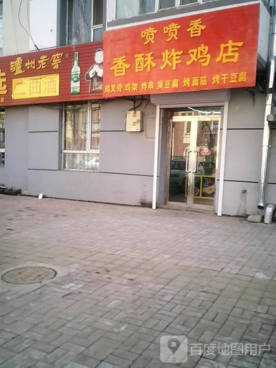 喷喷湘湘酥炸鸡店