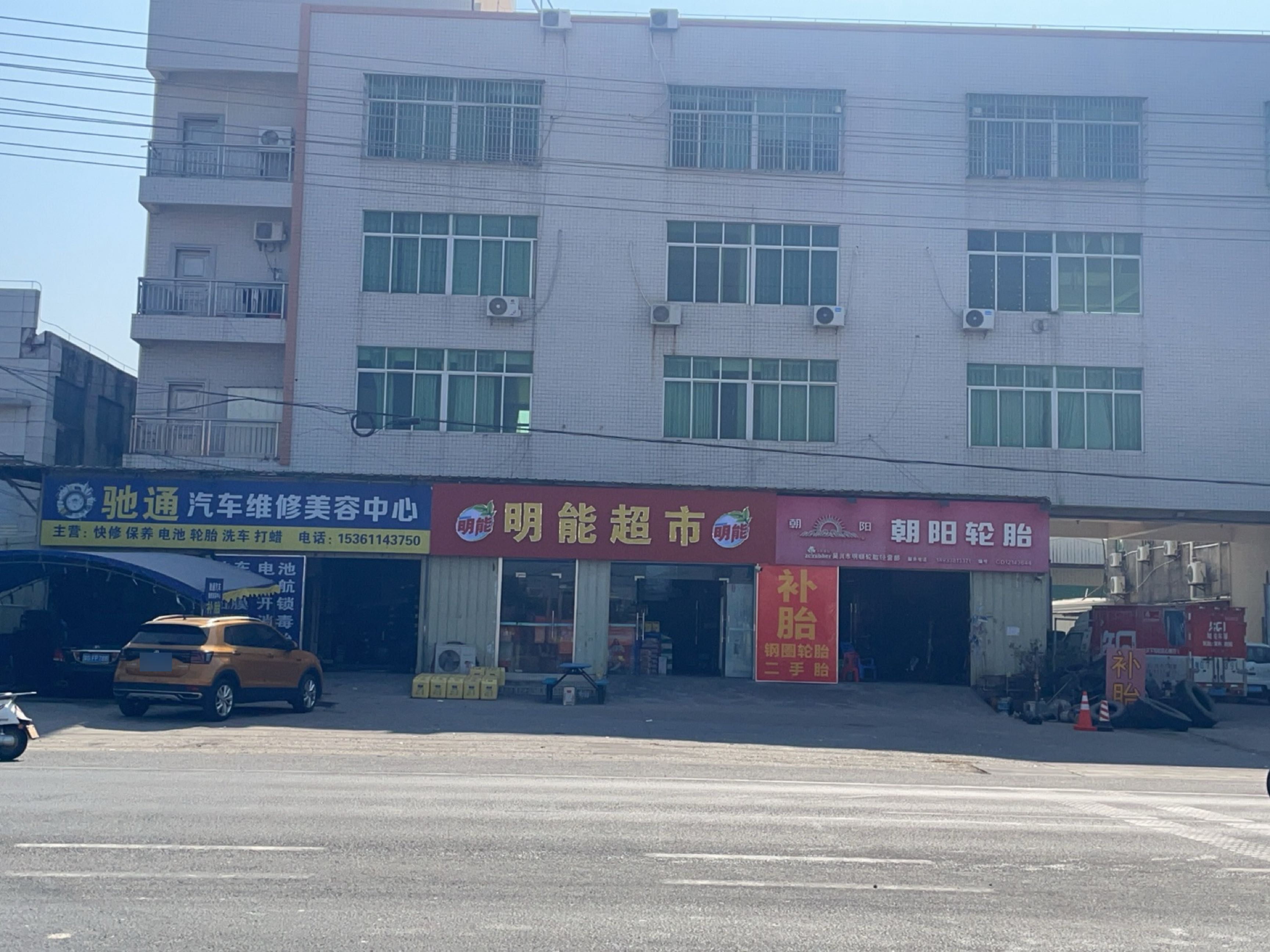 驰通汽车维修美容中心