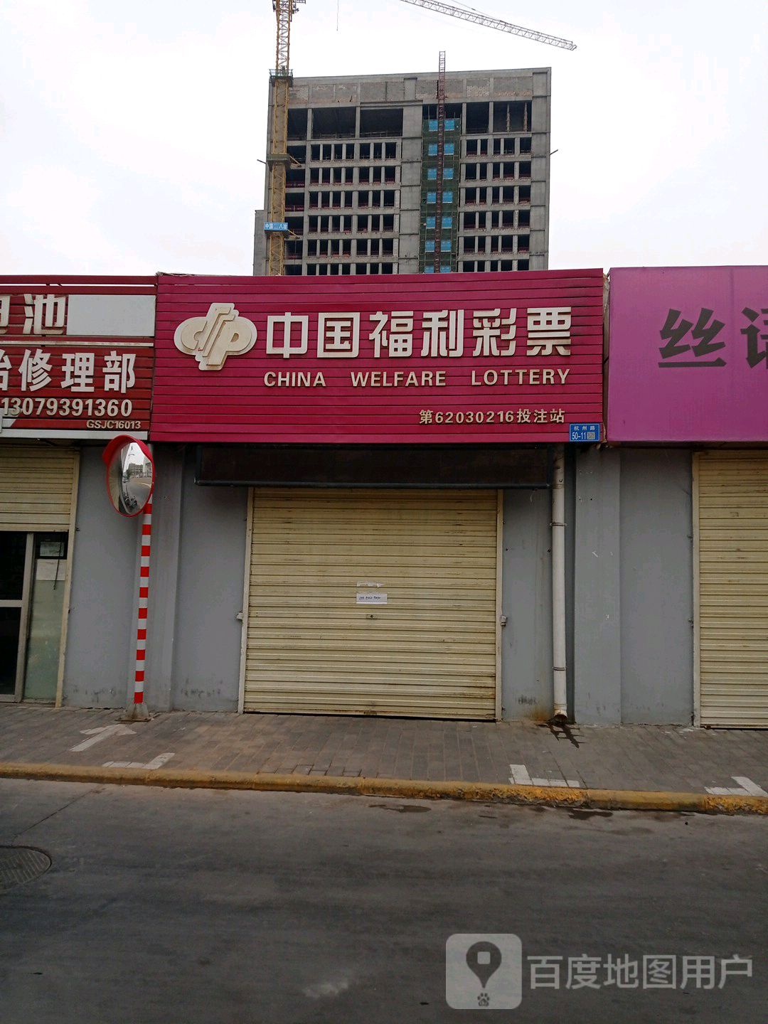 中国福利彩票(杭州路店)