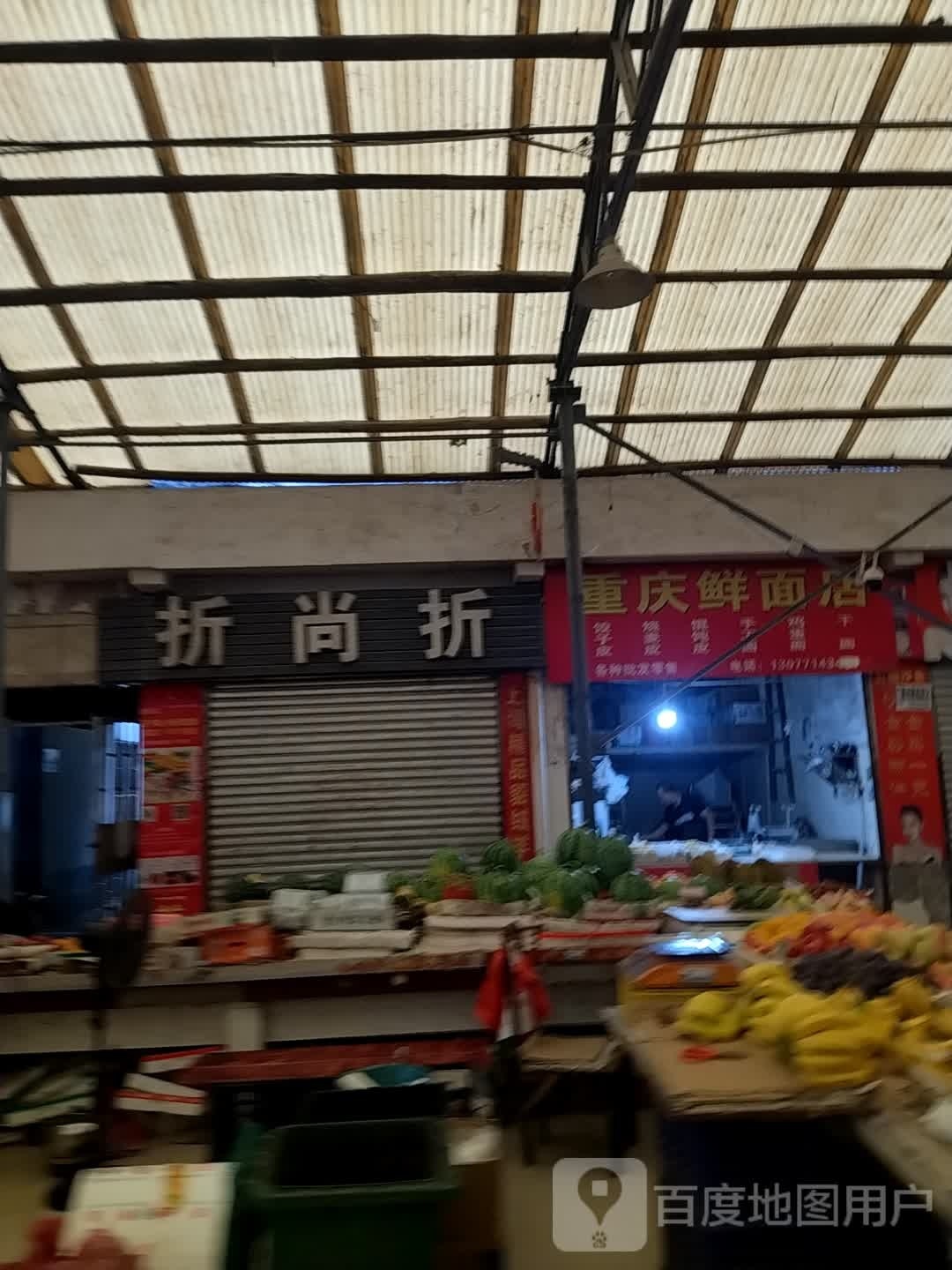 重庆鲜面店(新华东路店)