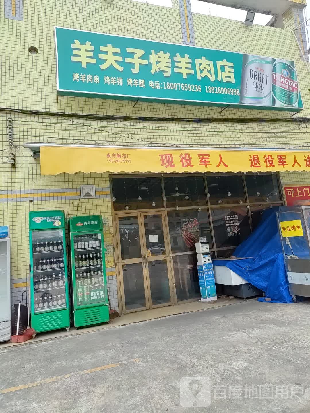 羊夫子烤羊肉店