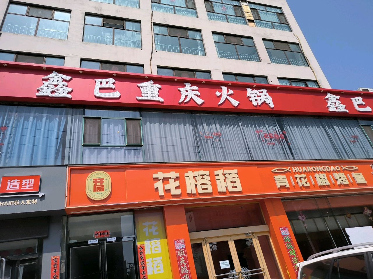鑫巴重庆火锅