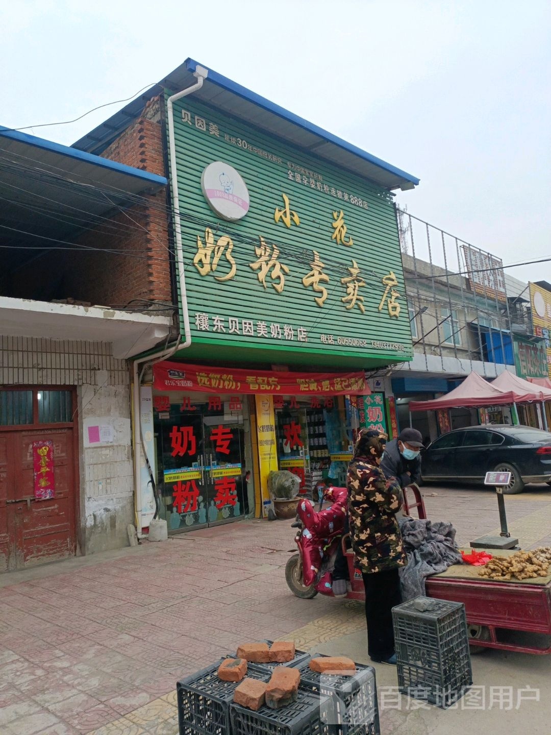 邓州市穰东镇小花奶粉专卖店(全国孕婴奶粉连锁第888店)