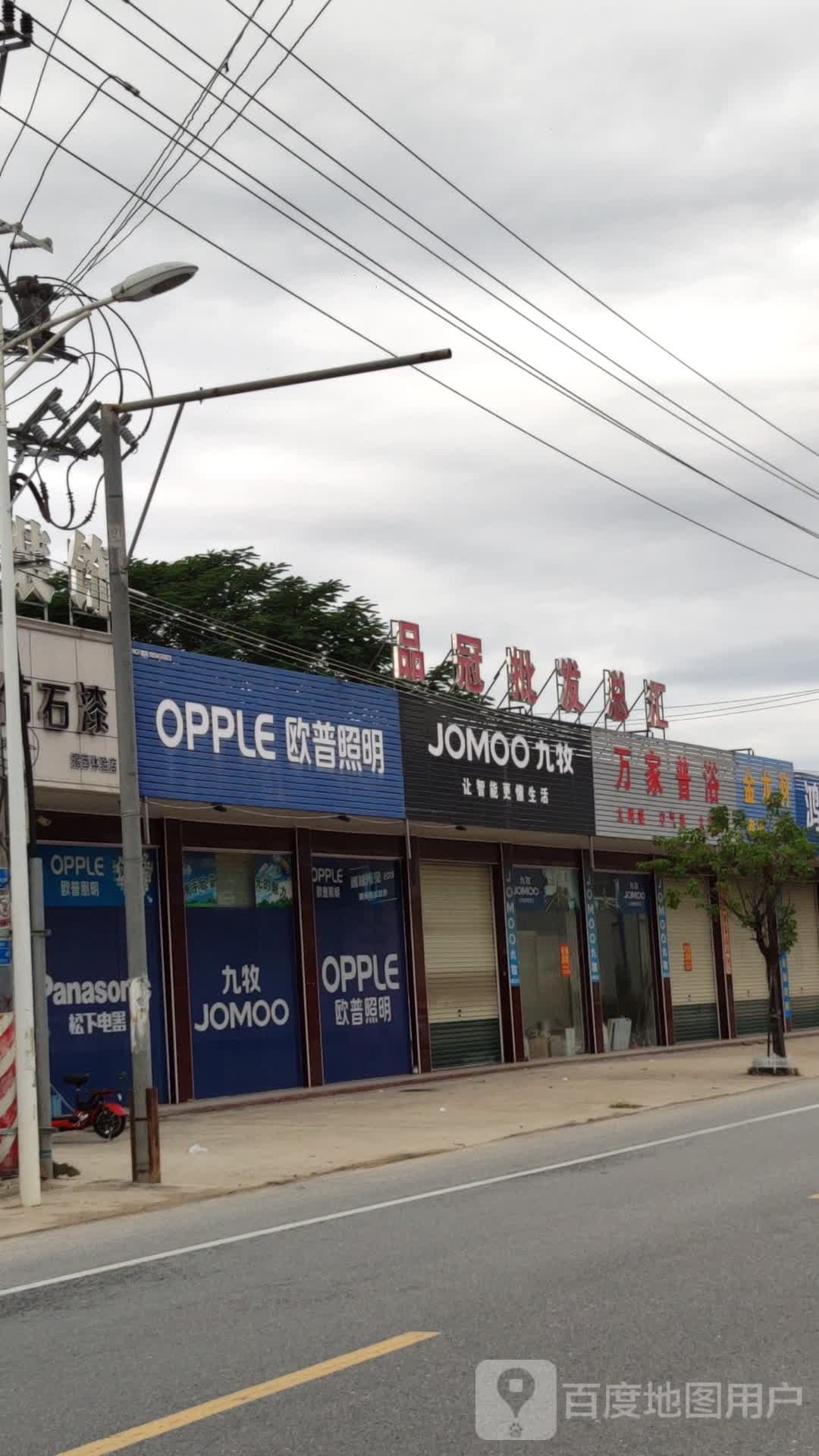 万家普浴