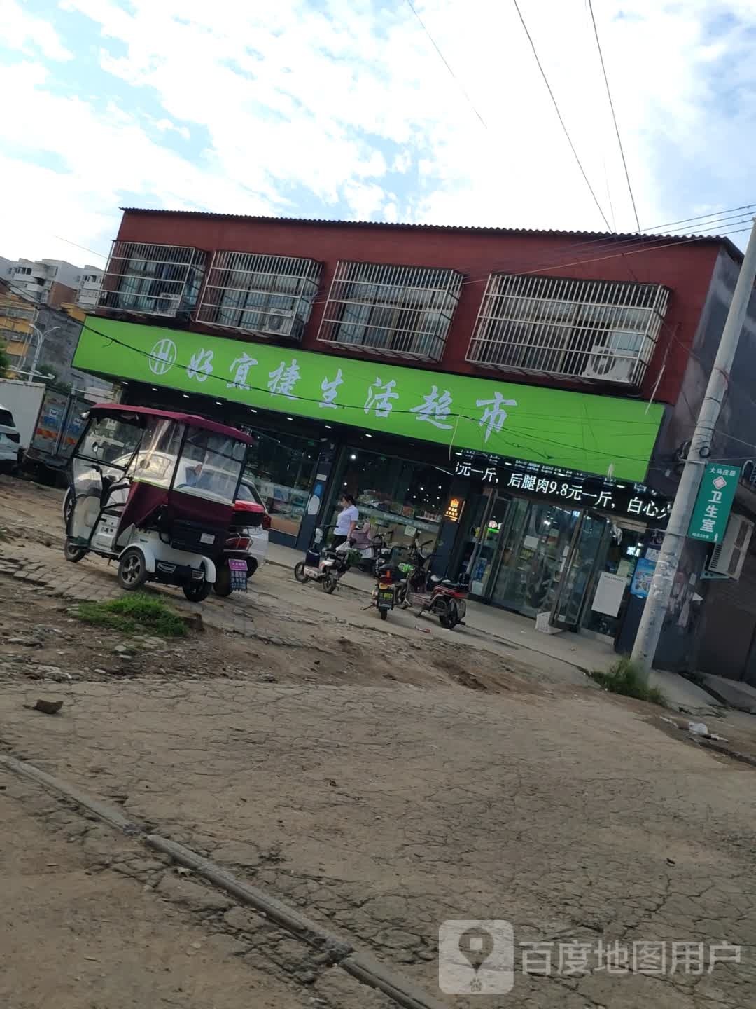 商水县好宜捷生活超市(大马庄店)