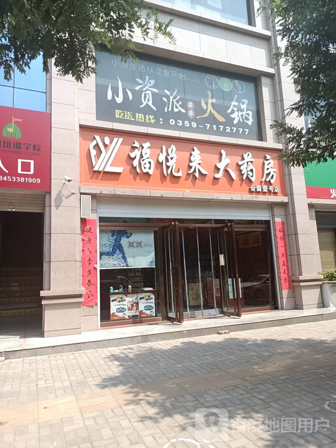 福菜来大药房(公园壹号店)