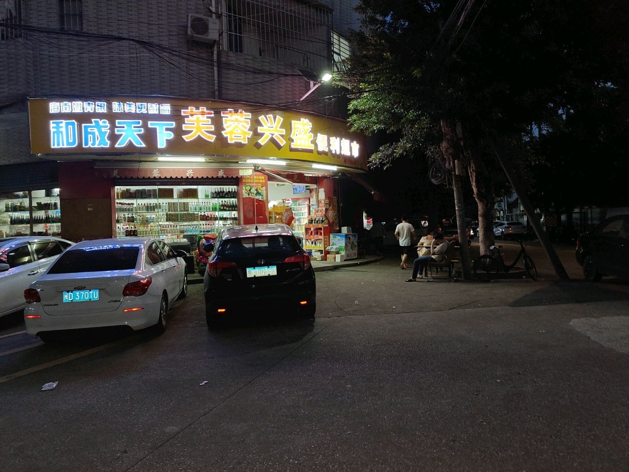 芙蓉超市(荣安北路店)