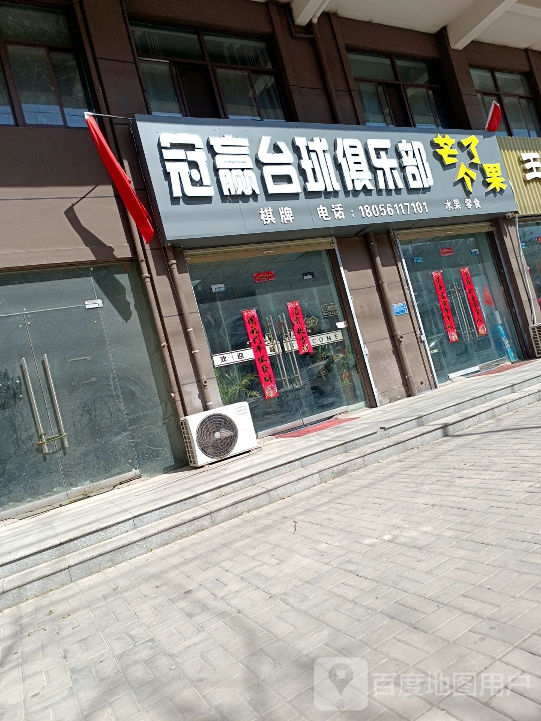冠赢台球俱乐部