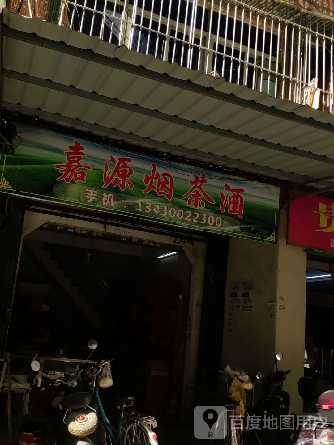 嘉源烟茶酒