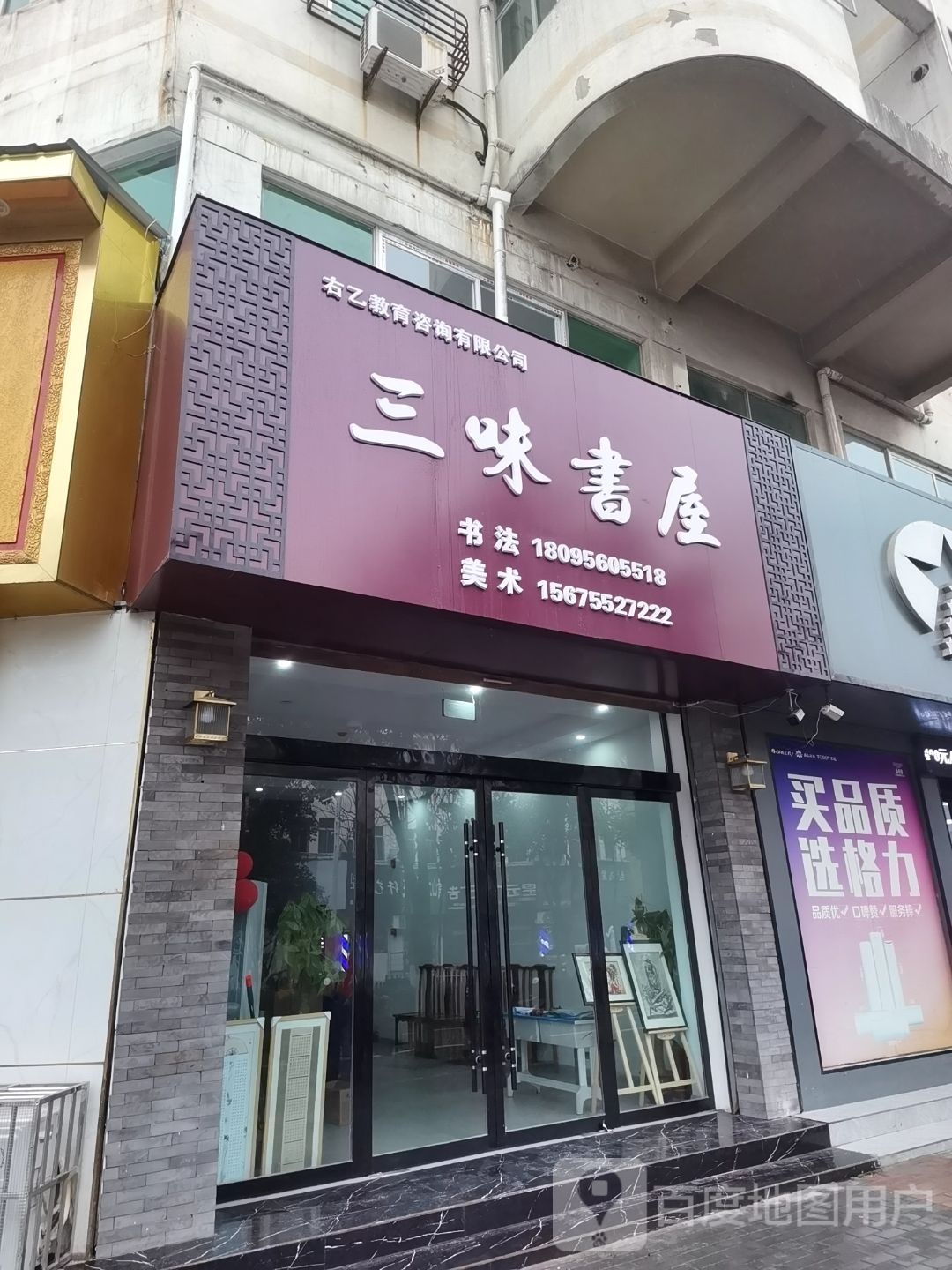 三味书屋书画学校(淮河路店)