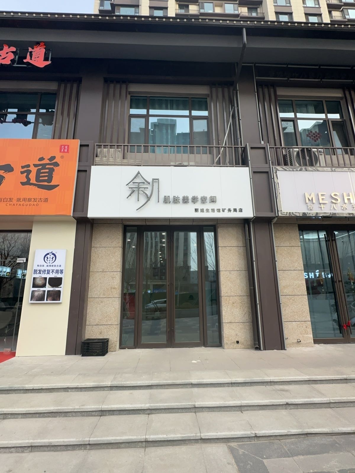 余几肌肤美学空间(矿务局店)
