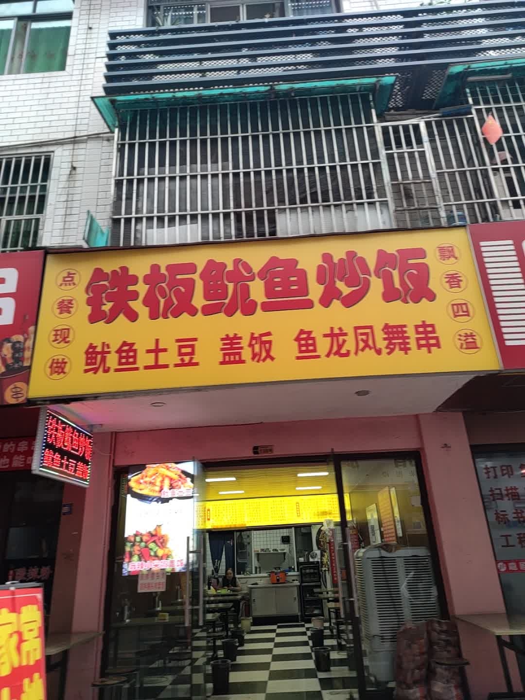 铁板鱿鱼