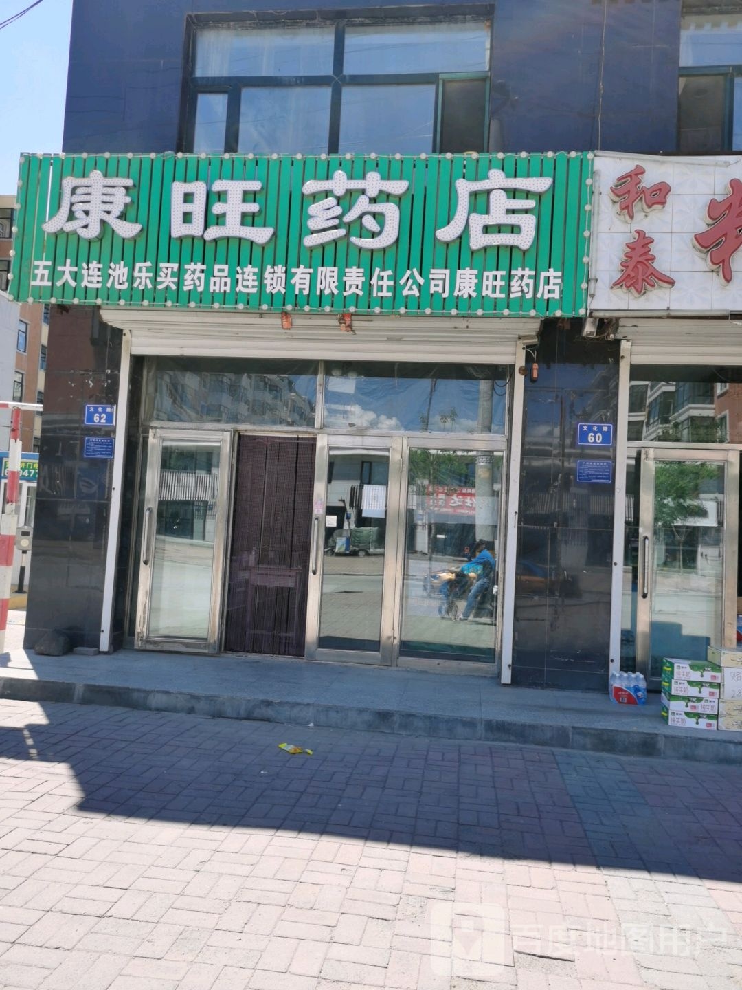 康旺药店(老乔家分店)