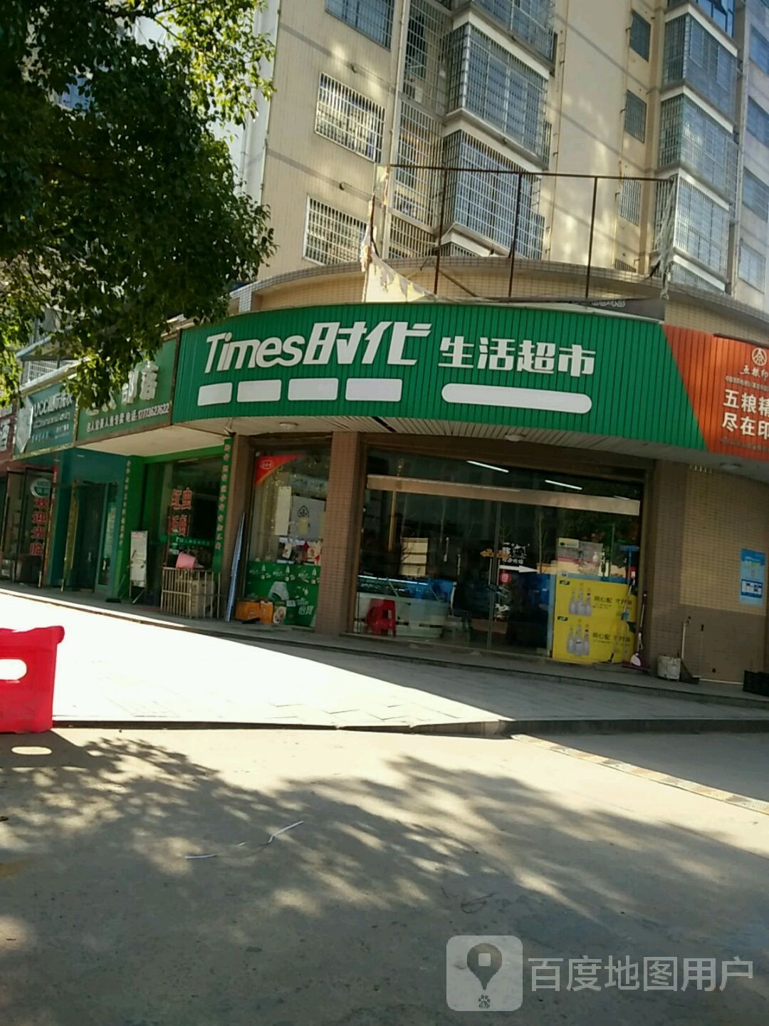 时代生活超市(浙江北路店)