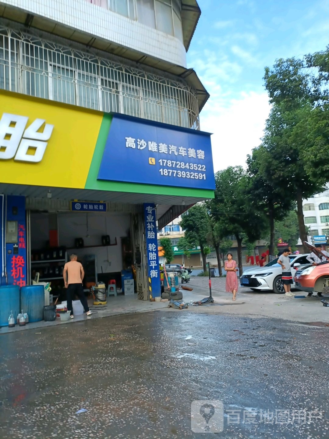 高沙唯美汽车美容
