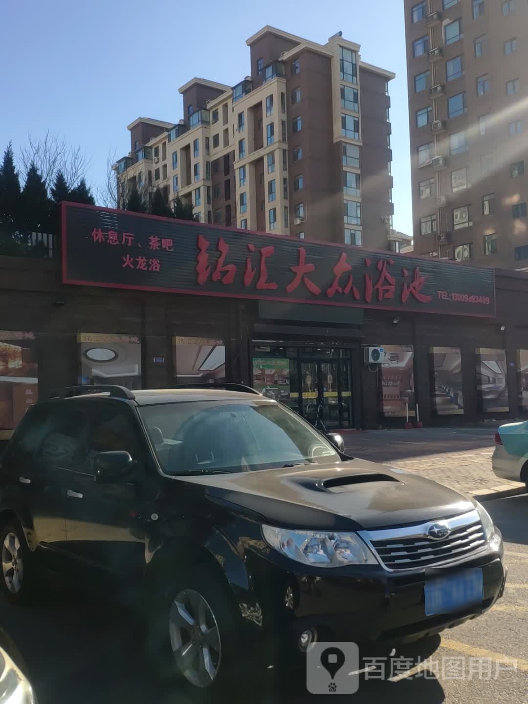 铭汇大众浴池(橄榄季)