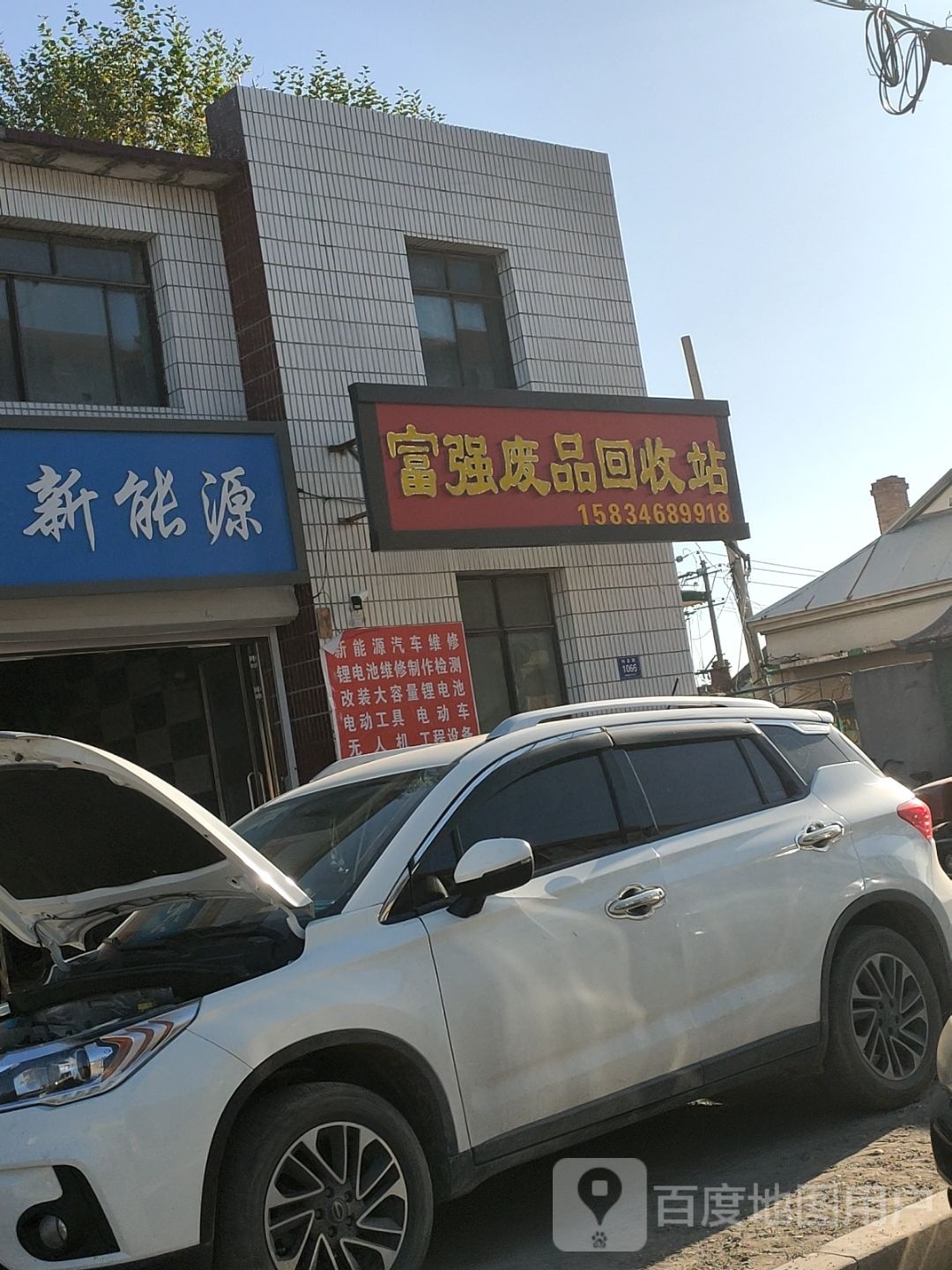 富强废品回收站