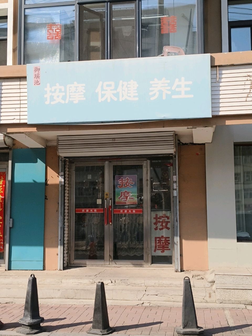 按摩保健